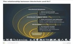 如何将Tokenim 2.0中的ETH提现为人民币