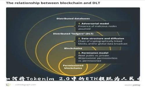 如何将Tokenim 2.0中的ETH提现为人民币
