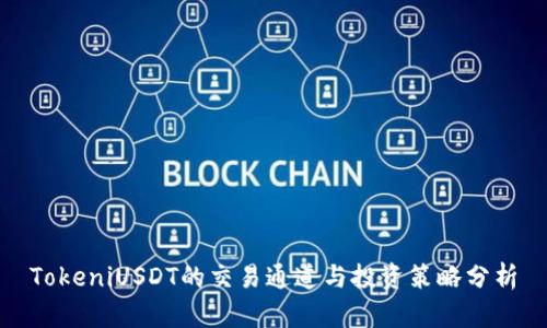 TokeniUSDT的交易通道与投资策略分析