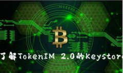 深入了解TokenIM 2.0的Keystore格式