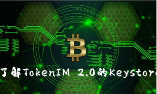 深入了解TokenIM 2.0的Keystore格式