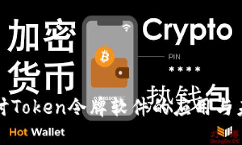 深入探讨Token令牌软件的应用与未来发展