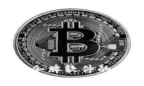 深入探讨Token令牌软件的应用与未来发展