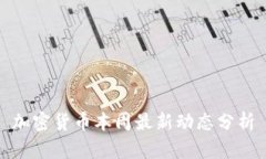 加密货币本周最新动态分析