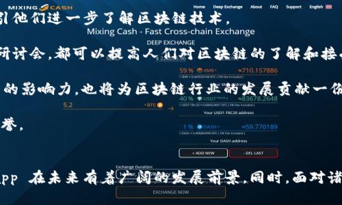   Tokenimapp 的未来发展与应用前景 / 
 guanjianci 区块链, Tokenimapp, 数字资产 /guanjianci 

引言
随着区块链技术的不断发展，数字资产的管理和交易变得日益重要。在这个背景下，Tokenimapp 应运而生，作为一个全新的数字资产管理平台，它不仅为用户提供了便捷的资产管理工具，还为区块链技术的应用拓展了新的可能性。本文将深入探讨 Tokenimapp 的功能、优势以及未来的发展前景，并围绕其应用对数字资产管理的重要性进行详细分析。

Tokenimapp 的功能与特点
Tokenimapp 是一款基于区块链技术的数字资产管理平台，旨在为用户提供简单、直观、高效的资产管理体验。它的主要功能包括但不限于：资产管理、交易支持、实时行情查看和安全保障。

首先，在资产管理方面，Tokenimapp 支持多种数字资产的存储和管理，用户可以通过简洁的界面查看自己的资产状况，了解每一种资产的实时价格和变动情况。此外，Tokenimapp 还提供了资产多样化管理的策略，帮助用户根据市场行情进行调整，以实现收益的最大化。

其次，Tokenimapp 提供多种交易支持，用户不仅可以在平台内进行数字资产的买卖，还可以参与各类数字资产的发行和交易。这一功能的引入使得用户可以在一个平台上完成从资产管理到交易的所有操作，提升了用户的体验和效率。

实时行情查看是一项不可或缺的功能，Tokenimapp 通过与多家交易所的合作，及时更新市场行情数据，使得用户可以根据最新的市场变化作出决策。同时，平台还提供了一些技术分析工具，帮助用户进行更深层次的市场分析。

最后，安全保障是 Tokenimapp 的另一大核心优势。通过多重身份验证和加密技术，用户的资产安全得到了有效保护。此外，平台还提供了保险机制，一旦发生安全事故，用户的部分资产将得到赔偿，这为用户提供了心理上的安慰。

Tokenimapp 的应用场景
Tokenimapp 的应用场景非常广泛，尤其在以下几个方面显示出了巨大的潜力：

1. 投资与理财：对于普通投资者来说，Tokenimapp 提供了一个多样化的投资平台，让他们可以更方便地参与数字资产投资，实现财富增值。用户可以根据自己的理财目标，选择不同风险等级的资产进行投资。

2. 企业数字资产管理：越来越多的企业开始关注数字资产的管理，Tokenimapp 为企业提供了一套完整的解决方案，帮助企业管理其数字资产，包括数字货币和代币等。企业可以通过 Tokenimapp 进行资产的追踪和分析，提高资产利用效率。

3. 供应链金融：Tokenimapp 可应用于供应链领域，为产业链各环节提供数字资产的管理服务，解决中小企业融资难的问题。通过区块链技术，平台能够实现资产的透明化和可追溯，提升整个供应链的效率。

4. 教育与培训：Tokenimapp 还可用于区块链与数字资产相关的教育培训，平台可以通过提供丰富的学习资源和实操机会，提升用户对数字资产的理解和应用能力。

5. 社区治理：Tokenimapp 还可以支持基于区块链的社区治理，用户可以通过平台参与到社区决策中，利用代币投票等功能增加社区的活跃度和参与感。

Tokenimapp 的潜在发展方向
随着互联网和区块链技术的不断进步，Tokenimapp 的发展方向将会更加多元化，以下是几个值得关注的发展趋势：

1. 跨链技术的应用：未来的 Tokenimapp 可能会逐步实现不同区块链之间的互通，用户可以在不同的区块链上进行资产管理与交易。这一功能的实现将大大拓展用户的选择空间，提升资产的流动性。

2. 人工智能技术的引入：随着人工智能技术的成熟，Tokenimapp 也可以结合 AI 技术，为用户提供个性化的投资建议和市场分析。这不仅能够提高用户的投资成功率，也能提升用户的体验。

3. 更广泛的应用场景：Tokenimapp 将有望在更多场景中实现应用，例如金融机构的资产管理、信用评估、身份认证等。通过区块链技术，Tokenimapp 将能够为这些传统行业带来创新的解决方案。

4. 社区化的发展：Tokenimapp 未来可能会朝着去中心化的方向发展，用户不仅是资产的持有者，更是平台的一部分。通过代币激励机制，用户可以参与到平台的治理与发展中，实现共赢。

5. 国际化布局：随着全球数字资产市场的不断扩大，Tokenimapp 将有可能向海外市场拓展，提供更多语言和本土化的服务，实现国际化发展。

问题讨论

问题一：Tokenimapp 的安全性如何保障？
安全性是用户使用任何数字资产管理平台时最为关注的因素之一。Tokenimapp 采取了一系列措施来保障用户资产的安全，包括多重身份验证、加密技术以及保险机制。

首先，为了确保用户的账户安全，Tokenimapp 实施了多重身份验证流程。当用户登录时，必须提供多种身份验证信息，包括密码、手机验证码和二次验证等，这为账户安全构建了坚实的基础。

其次，Tokenimapp 结合了现代加密技术，对用户的资产和数据进行加密处理，使得即使黑客入侵，也无法直接获取用户的信息。此外，平台定期进行安全审查和漏洞修复，确保系统始终处于最新的安全状态。

为了进一步增强用户的信任，Tokenimapp 还引入了保险机制，应对可能发生的安全事件。一旦发生资产损失，平台将对用户的部分资产进行赔偿，这一措施无疑为用户提供了更有力的保障。

另外，Tokenimapp 还鼓励用户增强安全意识，提供了包括安全操作指南、风险提示等内容的教育资源，帮助用户更好地保护自己的资产。

问题二：Tokenimapp 如何吸引用户和增加用户粘性？
在竞争日益激烈的数字资产管理市场中，Tokenimapp 如何吸引新用户并保持老用户的活跃，是其成功的关键之一。

首先，Tokenimapp 提供了友好的用户体验，平台设计，功能易于使用，降低了用户的学习成本。其实用性和直观性会吸引更多用户加入。

其次，Tokenimapp 借助丰厚的社区体验和用户反馈来不断产品，增加用户粘性。平台定期进行用户满意度调查，根据用户的需求和反馈进行功能更新和增加，确保用户体验持续提升。

与此同时，Tokenimapp 可以通过多样化的激励机制来鼓励用户的活跃度。例如，用户在平台上进行交易或分享内容时，可以获得平台代币奖励，这不仅增强了用户的参与感，也提高了用户的忠诚度。

此外，Tokenimapp 积极举办线下活动和线上社区活动，增进用户之间的互动，提升用户对平台的归属感。同时，通过与其他企业或项目合作，扩大平台的影响力，吸引更多新用户。

问题三：Tokenimapp 如何与传统金融系统结合？
尽管 Tokenimapp 主要是一个基于区块链的数字资产管理平台，但它也有着与传统金融系统结合的巨大潜力，这对于整个数字资产的生态系统至关重要。

Tokenimapp 首先可以通过与银行和金融机构的合作，实现数字资产与法币的无缝衔接。用户可以通过平台将自己的数字资产转为法币，这一过程的顺利推进将使得更多的用户愿意进入数字资产交易的领域。

其次，Tokenimapp 可以成为金融产品的创新平台。例如，与保险公司合作推出数字资产保险产品，为投资者提供更全面的保障，提升用户的投资信心。又或者与基金公司合作推出区块链相关的投资基金，以满足用户日益多元化的投资需求。

此外，Tokenimapp 应用区块链技术来实现资产的信息透明化和可追溯，使得传统金融系统中的资产管理过程变得更高效和可靠。这不仅降低了管理成本，也降低了运营风险。

Tokenimapp 还可以作为学院和专业机构的合作伙伴，为金融专业的学生提供实习和培训机会，培养更多懂得区块链和数字资产管理的人才，促进传统金融与新兴技术的结合。

问题四：Tokenimapp 的未来面临哪些挑战？
虽然 Tokenimapp 在数字资产管理领域已经展示出了广阔的发展潜力，但未来的发展之路并非一路顺风。存在多重挑战需要应对。

首先，市场竞争是一个不容忽视的挑战。随着数字资产管理平台的不断增多，如何保持自身的竞争优势将是 Tokenimapp 需要认真思考的问题。保持创新、提供个性化服务，始终是吸引用户的关键。

其次，政策环境的变化也是一个不可忽视的因素。区块链和数字资产领域尚处于监管的探索阶段，各国政府在这一领域的法律政策可能会对 Tokenimapp 的运营产生重要影响。平台需要保持对政策变化的敏感性，并适时调整运营策略。

再者，用户信任的建立也是一项长期工作。用户对于数字资产的信任水平普遍较低，Tokenimapp 要想赢得用户的信任，需要在安全保障、透明度和用户体验等方面下足功夫，建立良好的企业形象。

最后，技术上的挑战不可忽视。随着用户基础的扩大，Tokenimapp 需要面临更高的数据处理能力与安全防护能力要求。技术基础设施的持续升级与维护，将是平台必须长期关注的问题。

问题五：Tokenimapp 如何助力区块链技术的普及和发展？
作为一家致力于数字资产管理的平台，Tokenimapp 自然承担着促进区块链技术普及和发展的重要使命。它可以从多个方面发挥作用。

首先，Tokenimapp 将区块链技术应用于实际的资产管理中，通过实际案例展示区块链的优势，使更多的用户认知到这一新兴技术的价值。这将有效推动用户的兴趣，吸引他们进一步了解区块链技术。

其次，Tokenimapp 可以推出教育项目，提供关于区块链和数字资产管理的学习资源，帮助用户系统化地学习这一领域的知识。无论是通过在线课程、文章分享还是线下研讨会，都可以提高人们对区块链的了解和接受度。

另外，Tokenimapp 也可以成为区块链行业内其他项目、初创公司的孵化器，通过资源的整合和合作，推动更多的区块链创新项目的落地。这不仅能够增强 Tokenimapp 的影响力，也将为区块链行业的发展贡献一份力量。

最后，Tokenimapp 可以积极参与行业标准的制定与推广，助力区块链技术的健康发展。通过与行业协会、学术机构的合作，推动行业的规范化，提升整个区块链生态的信誉。

结论
Tokenimapp 作为一个数字资产管理平台，正在以其独特的功能和应用场景，逐渐改变传统资产管理的面貌。凭借先进的技术、安全保障以及良好的用户体验，Tokenimapp 在未来有着广阔的发展前景。同时，面对诸多挑战，Tokenimapp 也需要坚持创新，加强与其他行业的合作，助力区块链技术的普及和发展。随着数字资产管理需求的不断增加，Tokenimapp 未来的发展值得期待。