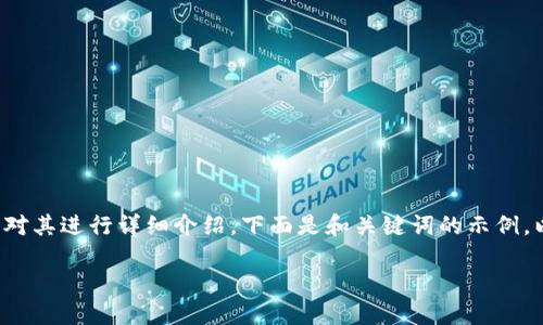 在这个话题上,我们可以创建一个合适的和关键词,并对其进行详细介绍。下面是和关键词的示例,以及关于SHIB(Shiba Inu)能否放入Tokenim的讨论:
SHIB代币能否在Tokenim平台上交易?