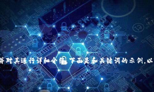 在这个话题上,我们可以创建一个合适的和关键词,并对其进行详细介绍。下面是和关键词的示例,以及关于SHIB(Shiba Inu)能否放入Tokenim的讨论:
SHIB代币能否在Tokenim平台上交易?
