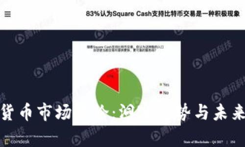 加密货币市场评论:洞察趋势与未来发展
