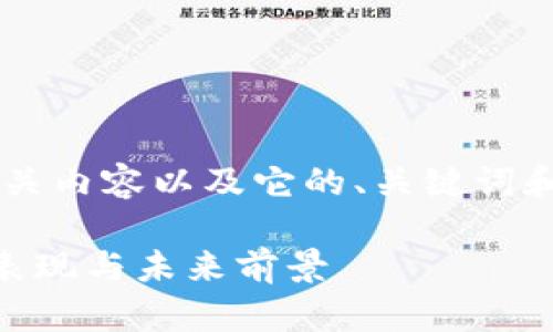 要创建一个关于加密货币OMG的相关内容以及它的、关键词和更详细的内容，我们可以这样构建：

: OMG加密货币：探索其技术、市场表现与未来前景