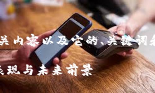 要创建一个关于加密货币OMG的相关内容以及它的、关键词和更详细的内容，我们可以这样构建：

: OMG加密货币：探索其技术、市场表现与未来前景
