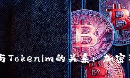 探索Doge与Tokenim的关系: 加密狗狗的未来