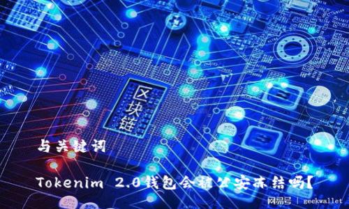 与关键词
Tokenim 2.0钱包会被公安冻结吗?