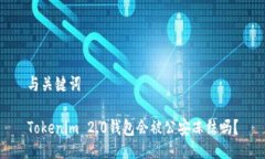 与关键词Tokenim 2.0钱包会被公安冻结吗？