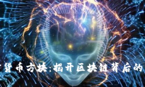 加密货币方块:揭开区块链背后的玄机