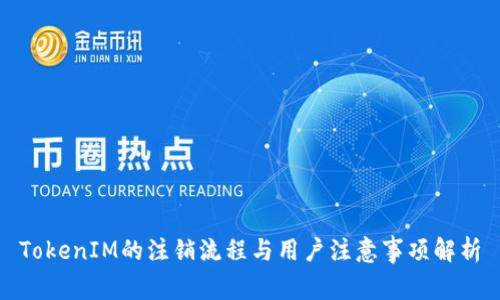 TokenIM的注销流程与用户注意事项解析