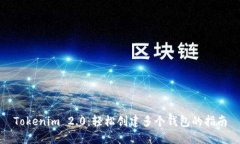 Tokenim 2.0：轻松创建多个钱包的指南