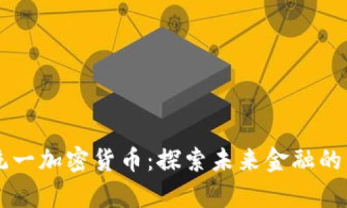 韩国统一加密货币:探索未来金融的新篇章