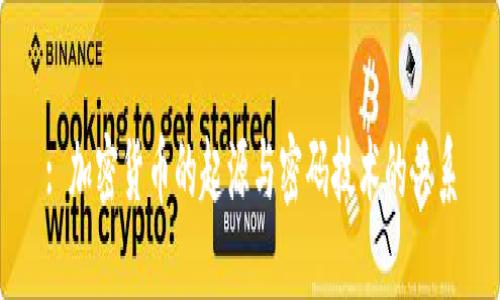 : 加密货币的起源与密码技术的关系