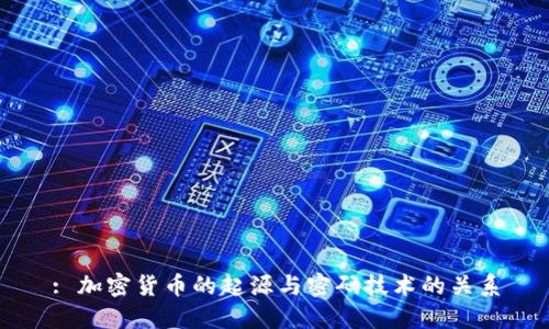 : 加密货币的起源与密码技术的关系