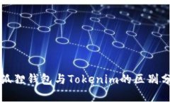 小狐狸钱包与Tokenim的区别分析