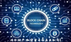 硅谷破产：加密货币的未来如何？