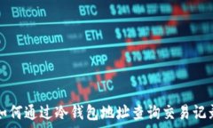   如何通过冷钱包地址查询交易记录
