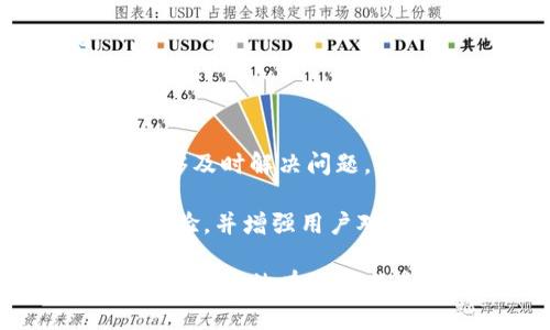 : TokenIM 2.0：重塑数字资产管理的新机遇

数字资产, TokenIM 2.0, 加密货币钱包/guanjianci

在数字货币迅猛发展的大趋势下，各类数字资产管理工具应运而生。TokenIM 2.0作为一款新兴的数字货币钱包应用，不仅提升了用户体验，也为数字资产的安全管理提供了全新选择。然则，TokenIM 2.0目前支持的币种较少，这无疑限制了用户的选择和应用场景。在本篇文章中，我们将详细探讨TokenIM 2.0的功能、优缺点，以及未来发展可能遇到的挑战和机遇。

TokenIM 2.0的基本功能

TokenIM 2.0具备多种基本功能，使其在众多数字资产管理工具中脱颖而出。首先，TokenIM 2.0为用户提供了一个简洁直观的界面，用户可以轻松实现资产的收、付、转功能。为了保障用户资金的安全，TokenIM 2.0还引入了多重签名和生物识别技术，确保用户即使在公共网络下也能够安全地管理其资产。

除了基本的管理功能，TokenIM 2.0还为用户开放了丰富的交易功能。用户不仅可以进行现货交易，还可以进行杠杆交易和期货交易，极大地丰富了数字资产的投资方式。此外，TokenIM 2.0还具备区块链浏览器功能，用户能够随时查看链上交易信息，提升透明度和信任度。

支持币种少的影响

虽然TokenIM 2.0有诸多优势，但其支持的币种数量有限是一个不容忽视的问题。当前，用户能在TokenIM 2.0上管理的数字货币种类较少，这对于想要使用多种数字资产进行投资的用户来说，无疑是一个麻烦。这使得部分用户会选择将资金分布在多个钱包应用之间，从而增加了资产管理的复杂性。

此外，支持币种的有限也会影响到TokenIM 2.0的市场竞争力。在当前众多数字货币钱包和资产管理工具中，一些平台能够支持数百种资产，这无疑吸引了更多用户的关注。因此，TokenIM 2.0需要尽快考虑扩展其支持的币种范围，以保持竞争优势。

TokenIM 2.0的安全性分析

安全性是数字资产管理工具的重要考量因素。TokenIM 2.0结合了多种安全措施，确保用户资产的安全。首先，TokenIM 2.0使用了先进的加密技术，所有交易数据和用户信息都经过AES和RSA算法加密，这为数据传输提供了强大的安全保障。

其次，TokenIM 2.0引入了硬件钱包的支持，允许用户将私钥存储在独立的硬件设备中，而不是在网络上。这种设计大大降低了黑客攻击的风险。此外，TokenIM 2.0还支持多重签名交易，只有当多个授权用户完成操作后，交易才能生效，这有效防止了单点故障带来的风险。

最后，TokenIM 2.0还定期进行系统更新，以修复潜在的安全漏洞，保障用户的资金和信息安全。这些安全措施为TokenIM 2.0建立了良好的安全信誉，用户在使用时可以相对安心。

未来发展方向

虽然TokenIM 2.0的当前表现不错，但为了保持竞争优势和市场份额，其未来的发展方向仍需深入思考。首先，扩展支持的币种数量应该是其首要任务。由于数字货币市场的多样性和日新月异的特性，TokenIM 2.0必须快速响应市场变化，以满足用户的多样化需求。

其次，TokenIM 2.0可以考虑集成去中心化金融（DeFi）功能，为用户提供更多的投资渠道。DeFi的迅速崛起为数字资产管理带来了新的机遇，TokenIM 2.0可以通过集成相关功能来吸引更多用户，增加用户黏性。

另外，全球用户的不断增多也要求TokenIM 2.0加强多语言和本地化支持，使非英语用户能够轻松使用。同时，TokenIM 2.0还应加强社区建设，培养更多忠实用户，为其提供更好的服务。

用户体验的重要性

在数字资产管理工具中，用户体验对于留住客户至关重要。TokenIM 2.0虽然在界面设计上已经取得了一定的成功，但仍需不断改进。用户可以通过反馈渠道提出建议，以帮助开发团队更好地了解用户需求，进而产品。

同时，在使用TokenIM 2.0过程中，如果出现问题，用户应能够方便地获取支持。为了提升客户满意度，TokenIM 2.0需加强客服团队建设，提供及时、有效的解决方案。

可能的相关问题

在谈论TokenIM 2.0时，用户和潜在用户可能会有以下相关问题：

ol
liTokenIM 2.0支持哪几种加密货币？/li
li相对于其他数字货币钱包，TokenIM 2.0的优势是什么？/li
liTokenIM 2.0如何确保用户资金的安全性？/li
li未来TokenIM 2.0是否有计划增加对更多币种的支持？/li
li用户在使用TokenIM 2.0时遇到问题该如何解决？/li
/ol

问题1：TokenIM 2.0支持哪几种加密货币？

目前，TokenIM 2.0的支持币种相对有限，主要集中在一些主流的加密货币，例如比特币（BTC）、以太坊（ETH）等。但是，随着市场的变化和用户需求的增长，TokenIM 2.0为了提高其竞争力，未来可能会逐步增加更多的支援币种。

支持币种的限制使得某些用户在交易时受到约束，特别是那些投资组合较为多样化的用户。他们可能需要使用其他数字货币钱包来进行多样化的投资，这增加了资产管理的复杂性，这也是TokenIM 2.0需要改善的地方。

问题2：相对于其他数字货币钱包，TokenIM 2.0的优势是什么？

TokenIM 2.0相较于其他数字货币钱包的优势在于其优雅的用户界面和强大的安全性能。TokenIM 2.0专注于提升用户体验，让用户能够方便地进行资金管理。此外，它的多重签名功能和硬件钱包支持，为用户的资产提供了额外的安全保障。

另一大优势是TokenIM 2.0在交易功能上的多样性，从现货到期货，用户都能够通过该钱包进行灵活的投资。这使得TokenIM 2.0不仅仅是一个简单的钱包，而是一个集成的金融服务平台。

问题3：TokenIM 2.0如何确保用户资金的安全性？

TokenIM 2.0使用了多重安全措施以确保用户资金的安全性。首先，所有用户的私人密钥都保存在本地设备上，never被上传到服务器，从而降低风险。其次，其采用的多重签名技术要求多个授权方的验证，确保交易的合法性。此外，TokenIM 2.0还定期进行安全审计，以发现和修复潜在的安全漏洞。

整体而言，TokenIM 2.0十分重视用户的安全需求，并通过多层次的安全机制来保护用户权益。然而，用户在使用过程中也应注意个人密码的保管，定期更新管理策略，避免因个人操作不当导致的资金损失。

问题4：未来TokenIM 2.0是否有计划增加对更多币种的支持？

尽管目前TokenIM 2.0并未明确透露将来支持更多币种的计划，但考虑到市场的快速变化和用户需求，相信TokenIM 2.0会在其未来迭代中积极扩展支持的币种。根据市场反馈及用户需求，TokenIM 2.0应制定相应的加速计划以涵盖更多热门或新兴数字货币。

用户对于多样性资产的需求将是推动其增加支持币种的重要动力，而这一点需要持续关注市场变化和用户需求，这可能会成为TokenIM 2.0未来发展的一个重要趋势。

问题5：用户在使用TokenIM 2.0时遇到问题该如何解决？

如果用户在使用TokenIM 2.0时遇到问题，可以通过联系客服团队获取帮助。TokenIM 2.0应当提供多种方式的支持，例如电子邮件、在线客服、以及社区论坛等，确保用户能够及时解决问题。

此外，在官方平台上，TokenIM 2.0应制定详细的使用手册及常见问题解答（FAQ），以便用户在遇到问题时能自行查找解决方案。通过这些措施，TokenIM 2.0能够提升用户体验，并增强用户对该产品的信任感。

总体来看，TokenIM 2.0是一款设计精良、功能全面的数字资产管理工具。尽管其支持币种数量有限，这在一定程度上影响了用户的使用体验，但通过不断的迭代和，TokenIM 2.0仍然有潜力成为一个更具竞争力的数字资产管理平台。未来的发展方向和挑战，值得所有关注数字货币市场的用户与投资者深思。