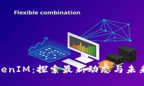 : TokenIM:探索最新动态与未来趋势