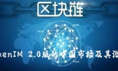 探讨TokenIM 2.0版的中国市场及其潜在影响