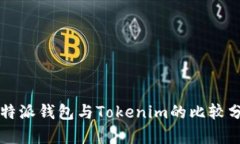 比特派钱包与Tokenim的比较分析