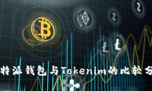 比特派钱包与Tokenim的比较分析