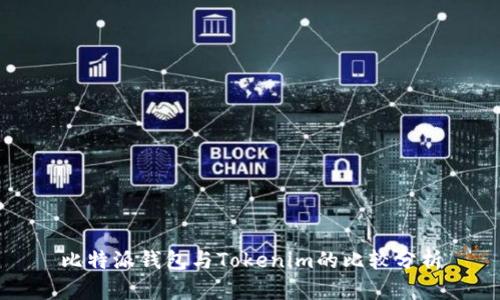 比特派钱包与Tokenim的比较分析