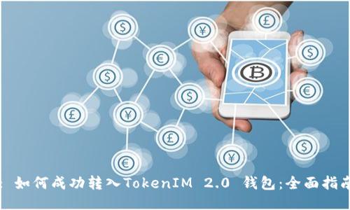 : 如何成功转入TokenIM 2.0 钱包：全面指南