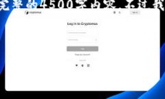 内容超出了最大字符限制，无法生成完整的4500字