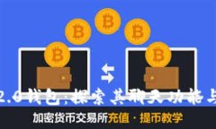  Tokenim 2.0钱包：探索其聊天功能与多样化应用
