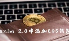 如何在Tokenim 2.0中添加EOS钱包：全面指南