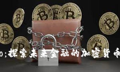Nexo:探索未来金融的加密货币平台