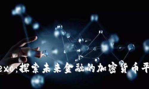 Nexo:探索未来金融的加密货币平台