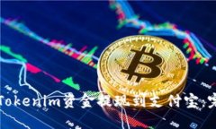 如何将Tokenim资金提现到支付宝：完整指南
