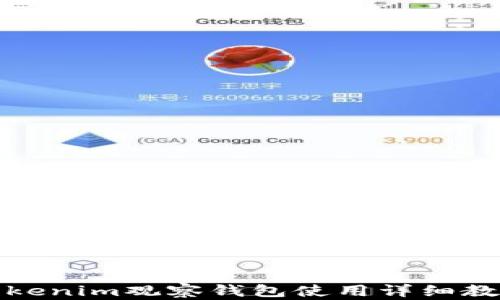 
Tokenim观察钱包使用详细教程