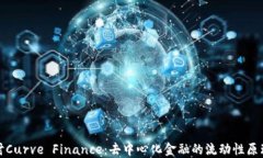 深入探讨Curve Finance：去中心化金融的流动性原理