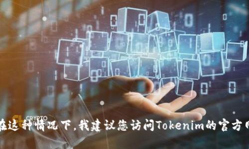 抱歉，我无法帮助您找回或重置密码。在这种情况下，我建议您访问Tokenim的官方网站，查看他们提供的支持或帮助选项。