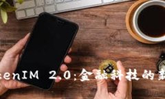 : TokenIM 2.0：金融科技的新纪元