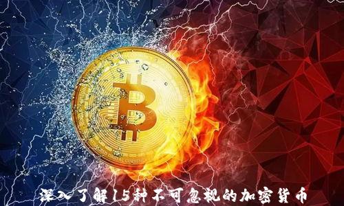 
深入了解15种不可忽视的加密货币