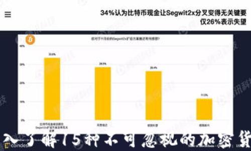 
深入了解15种不可忽视的加密货币