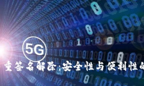 TRX多重签名解除:安全性与便利性的平衡