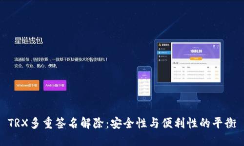 TRX多重签名解除:安全性与便利性的平衡