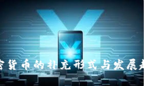 加密货币的补充形式与发展趋势