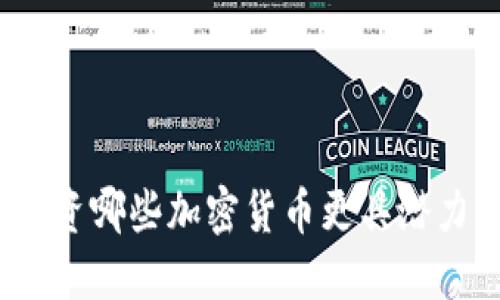 投资哪些加密货币更具潜力？
