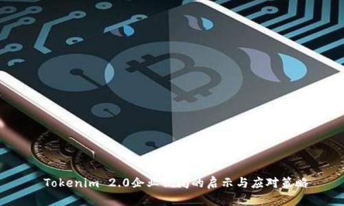 Tokenim 2.0企业倒闭的启示与应对策略